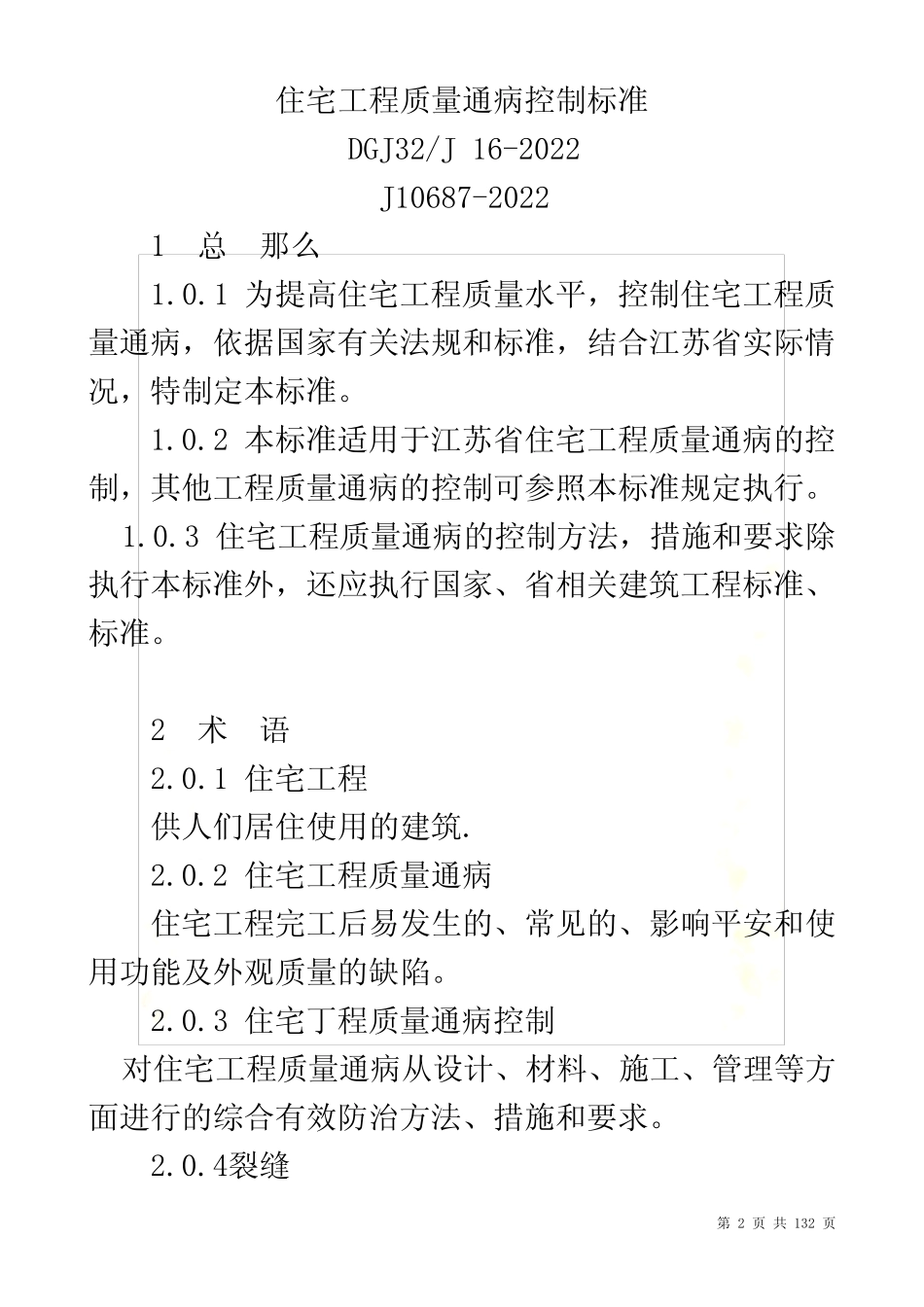 最新工程建设标准-住宅工程质量通病控制标准2022 _第2页