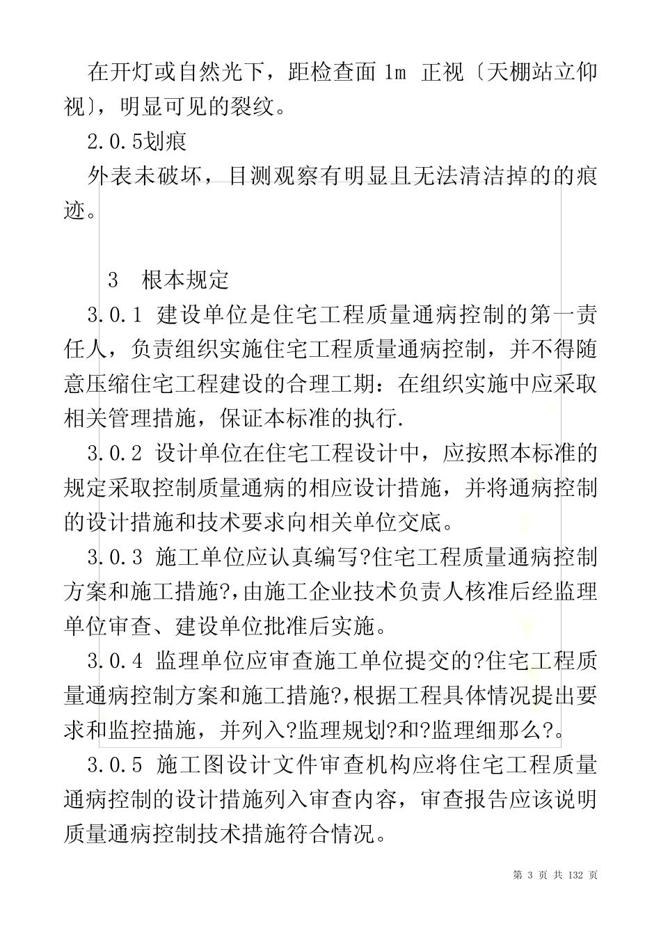 最新工程建设标准-住宅工程质量通病控制标准2022 _第3页