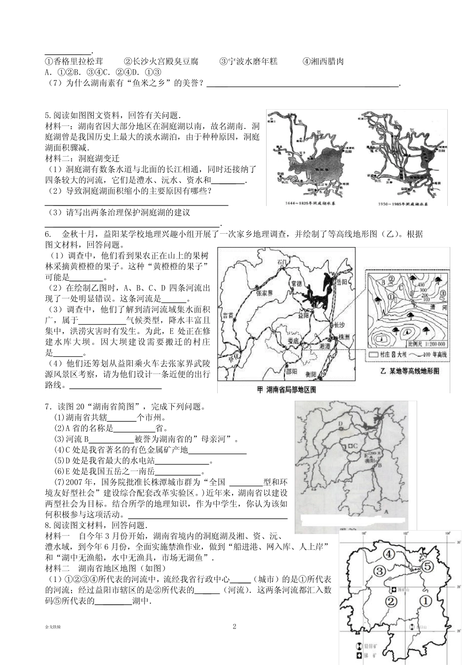 最新中考专题地理总复习湖南地方文化常识 _第2页