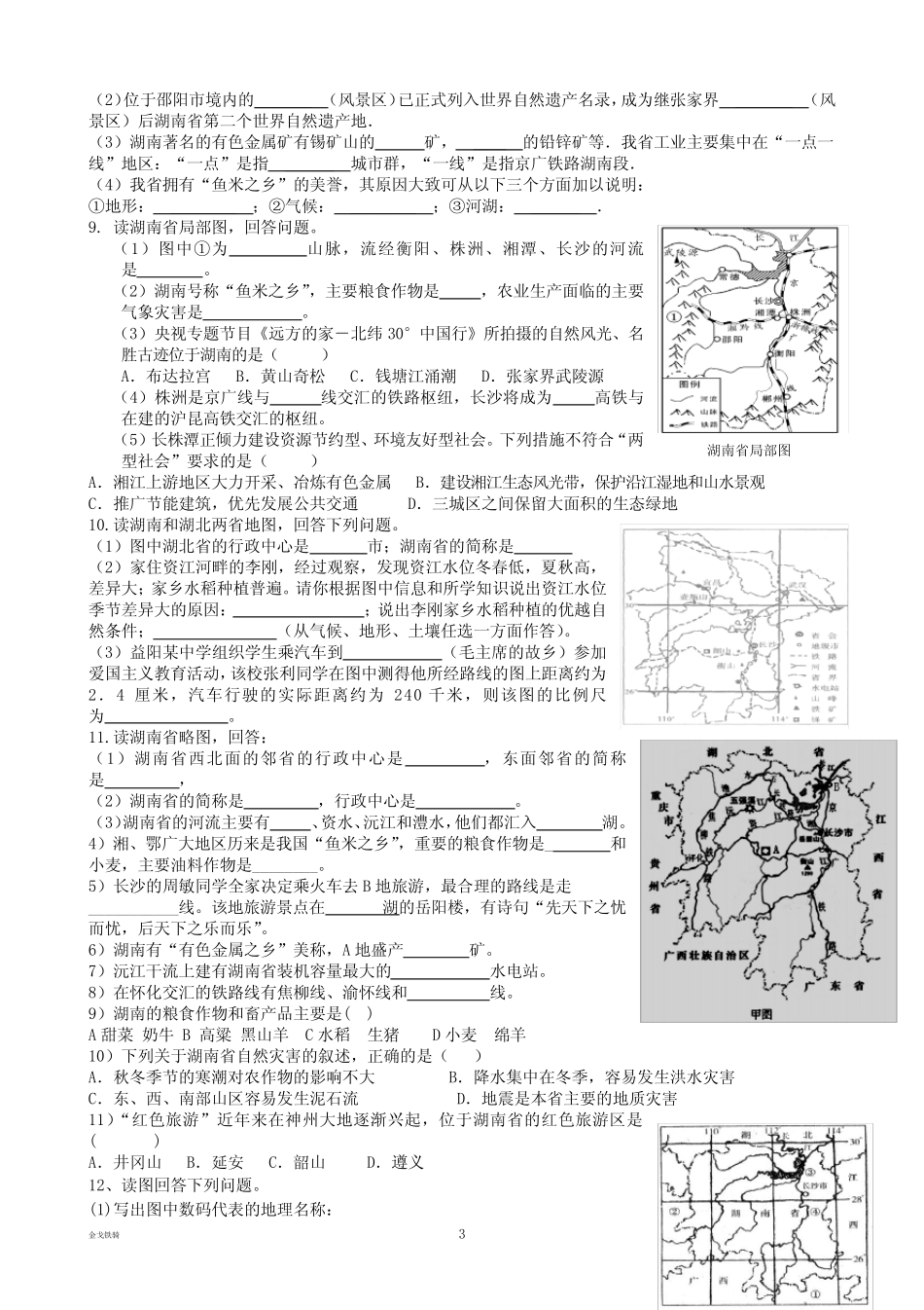 最新中考专题地理总复习湖南地方文化常识 _第3页