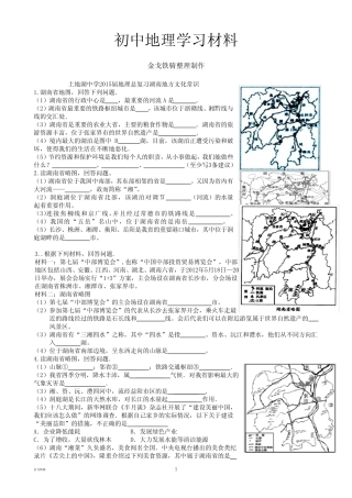 最新中考专题地理总复习湖南地方文化常识 