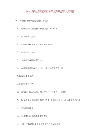 2023年法律基础知识竞赛题库及答案 