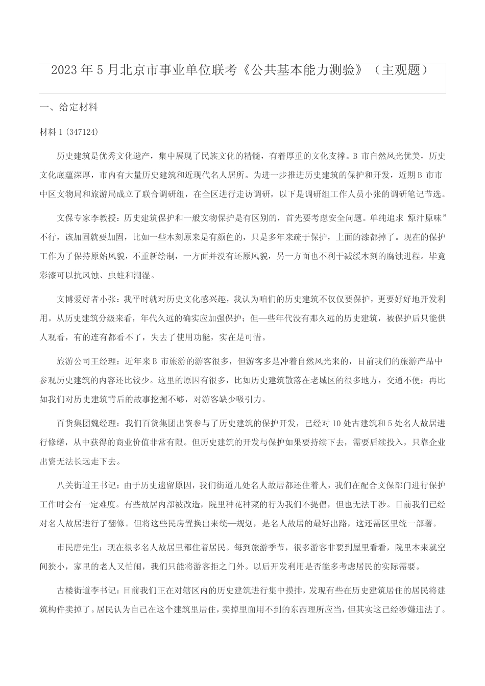 2023年5月北京市事业单位联考《公共基本能力测验》(主观题) _第1页