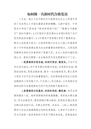 如何做一名合格的共产党员
