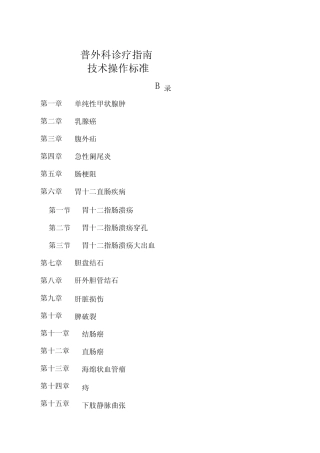 普外科诊疗指南