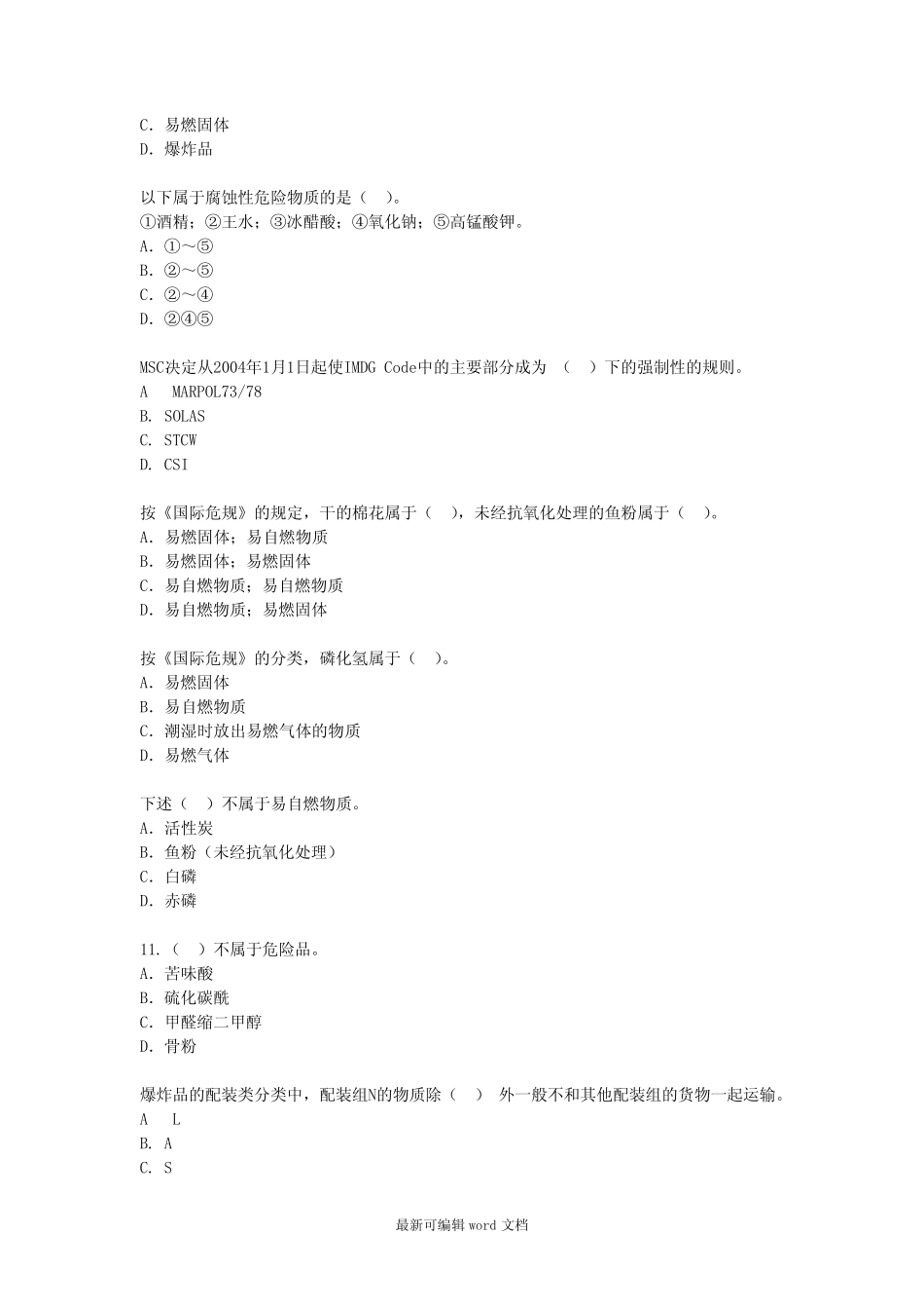 水路危险品运输选择题题库完整版 _第3页