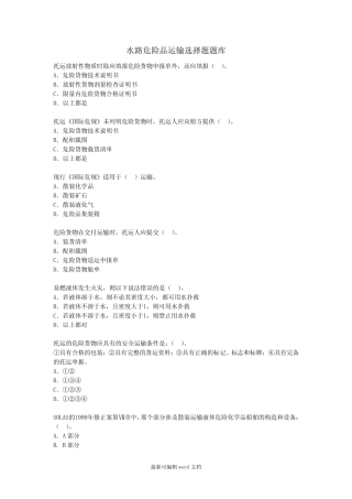 水路危险品运输选择题题库完整版 