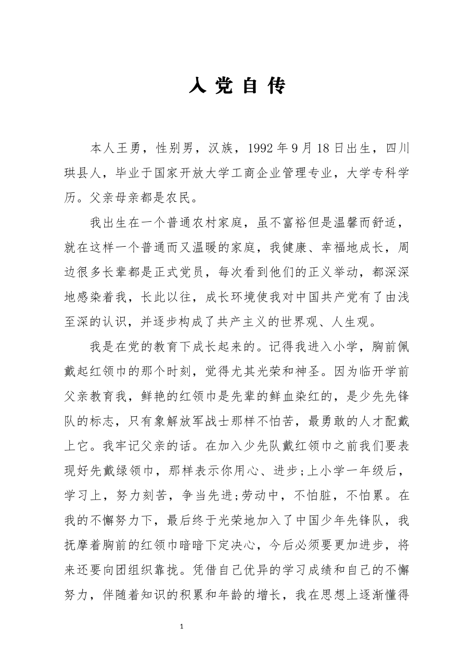 入党个人自传个体户_第1页