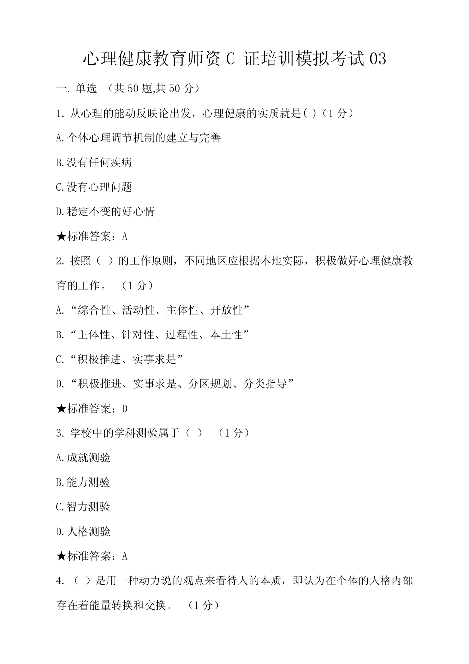 心理健康教育师资C _第1页