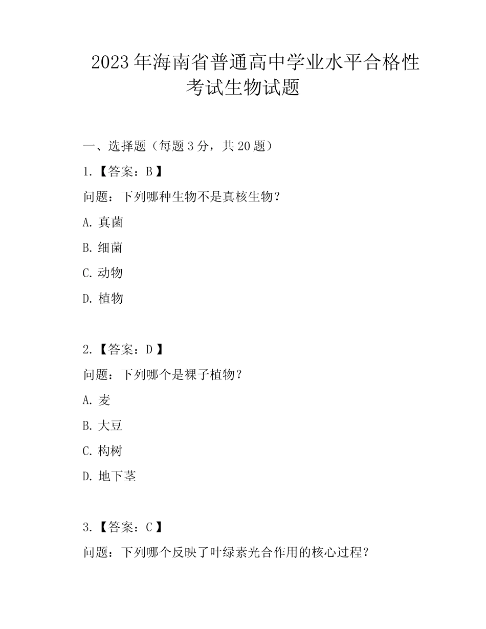 2023年海南省普通高中学业水平合格性考试生物试题 _第1页