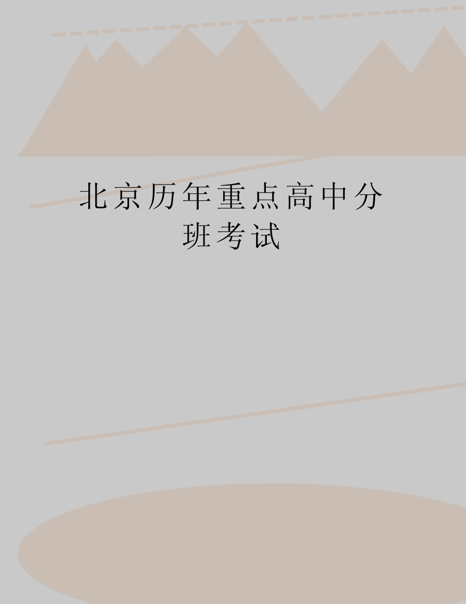 【精品】北京历年重点高中分班考试 _第1页