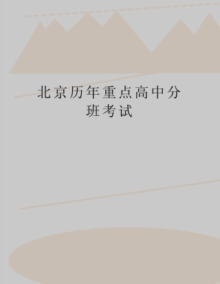 【精品】北京历年重点高中分班考试 