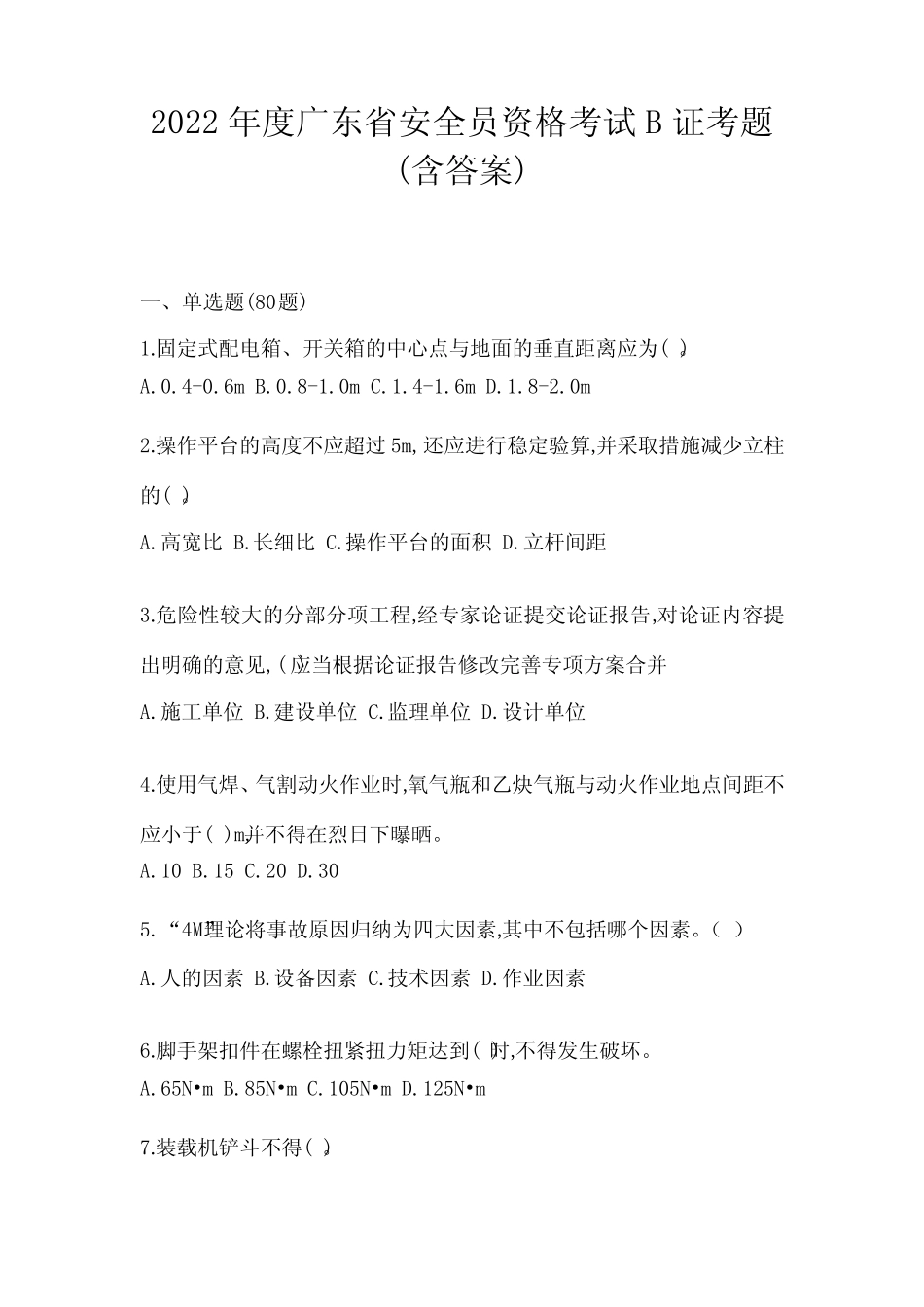 2022年度广东省安全员资格考试B证考题(含答案) _第1页