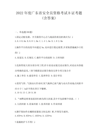 2022年度广东省安全员资格考试B证考题(含答案) 