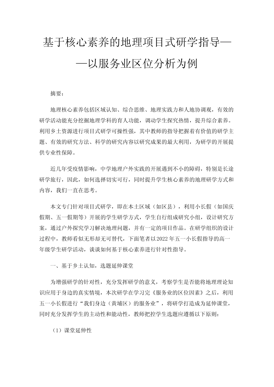 基于核心素养的地理项目式研学指导——以服务业区位分析为例 _第1页