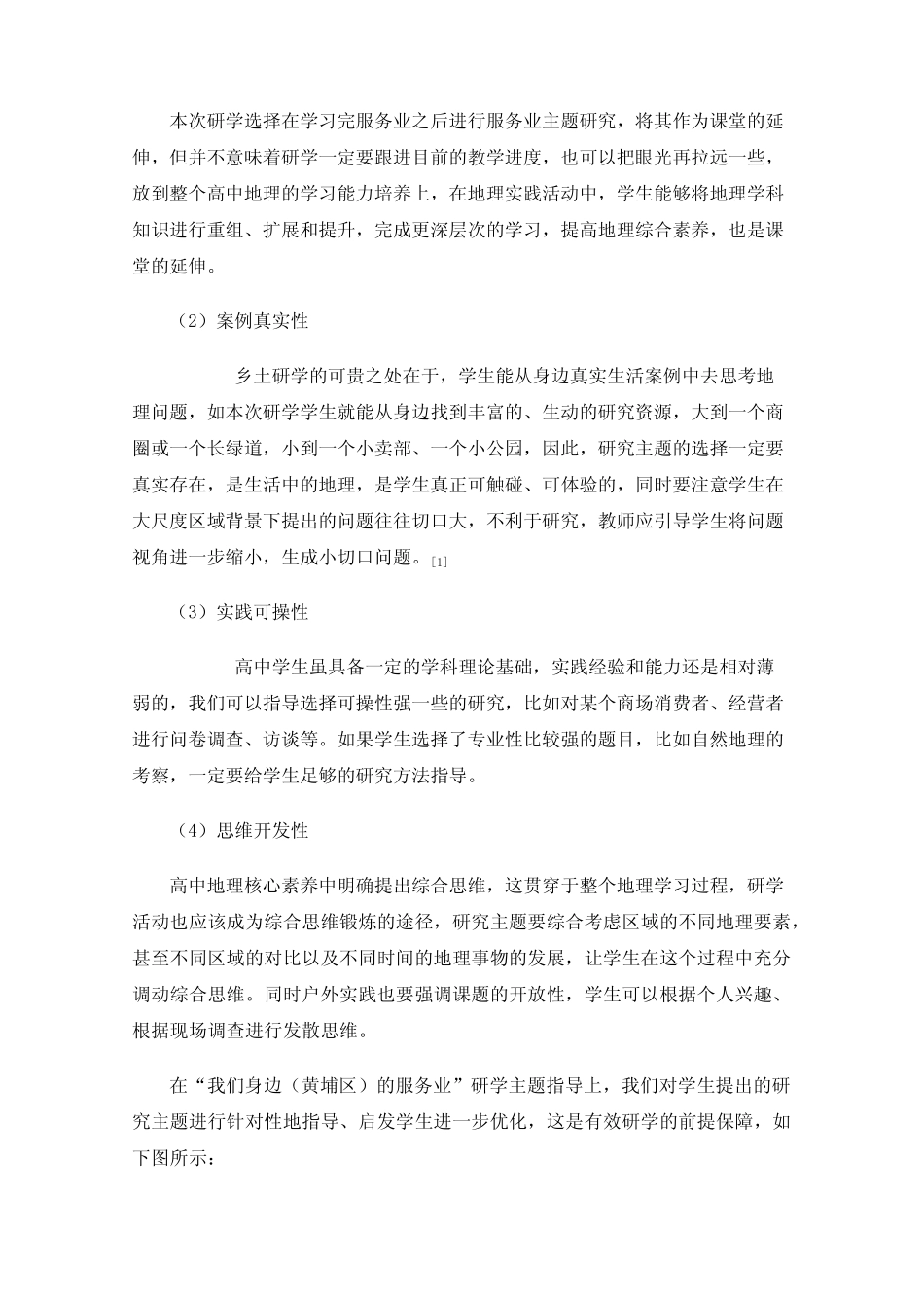 基于核心素养的地理项目式研学指导——以服务业区位分析为例 _第2页