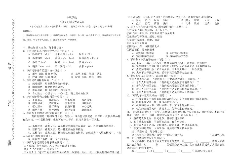 中职学校语文(基础模块)下册期末试卷含答题卡、答案 _第1页