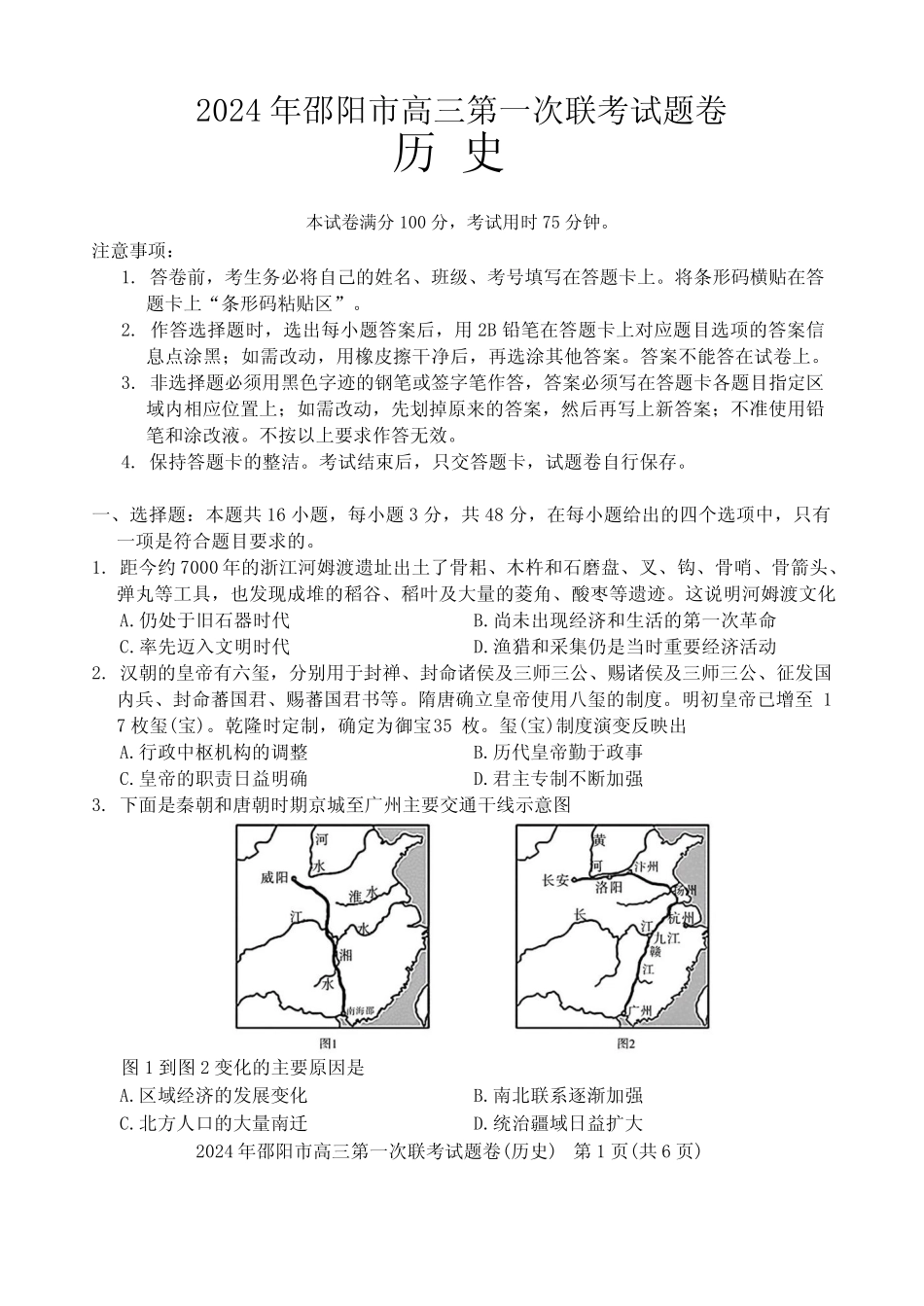 市2024届高三上学期1月一模历史试卷及参考答案 _第1页