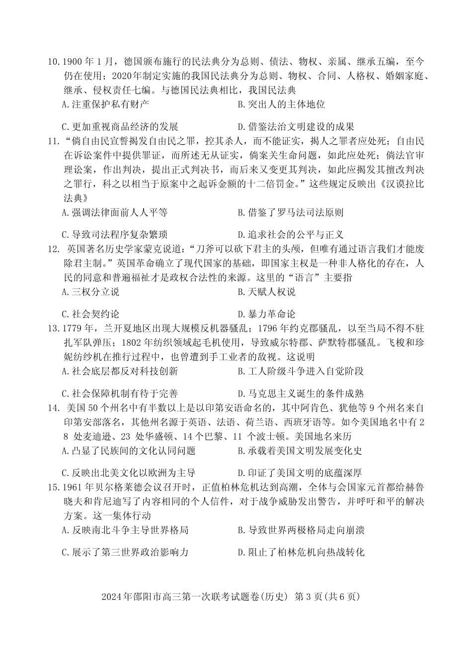 市2024届高三上学期1月一模历史试卷及参考答案 _第3页