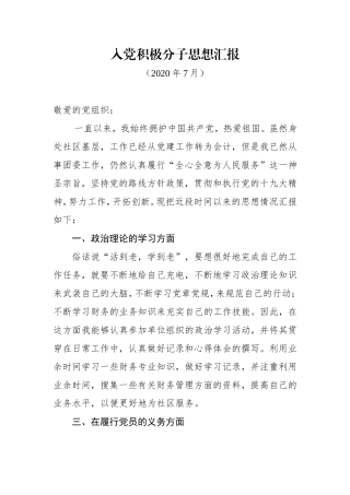 入党积极分子思想汇报2020年7月