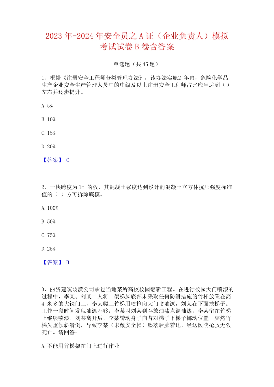 2023年-2024年安全员之A证(企业负责人)模拟考试试卷B卷含答案 _第1页