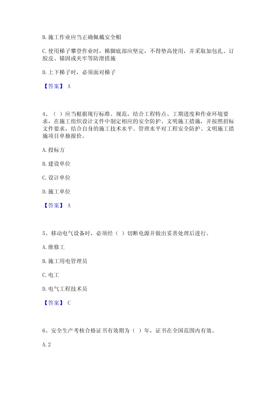 2023年-2024年安全员之A证(企业负责人)模拟考试试卷B卷含答案 _第2页