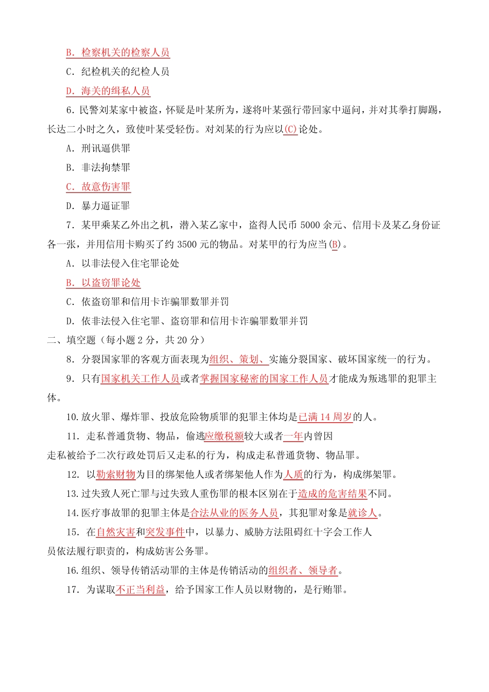 国家开放大学 “开放专科”刑法学精选 题库与答案2017秋 _第2页