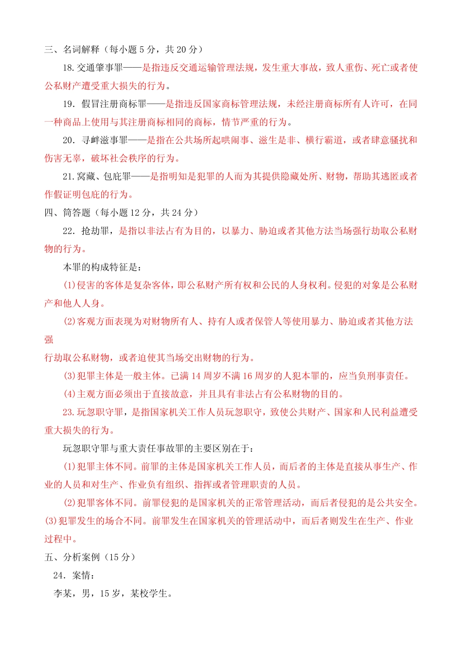 国家开放大学 “开放专科”刑法学精选 题库与答案2017秋 _第3页