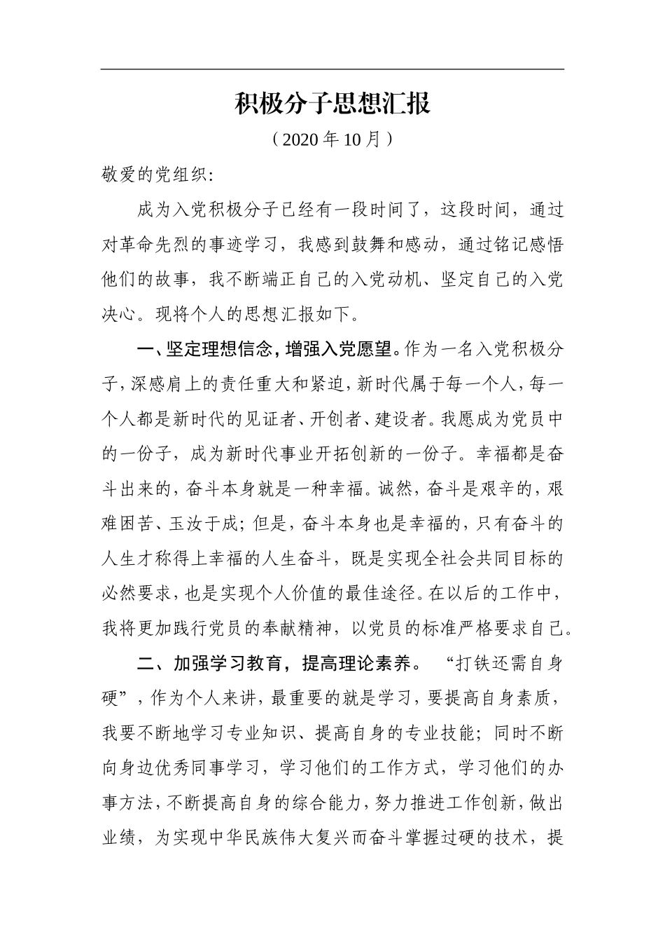 入党积极分子思想汇报2020年10月_第1页
