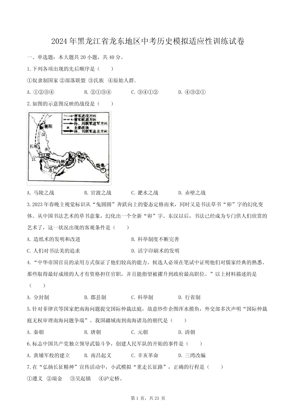 2024年黑龙江省龙东地区中考历史模拟适应性训练试卷(含解析) _第1页