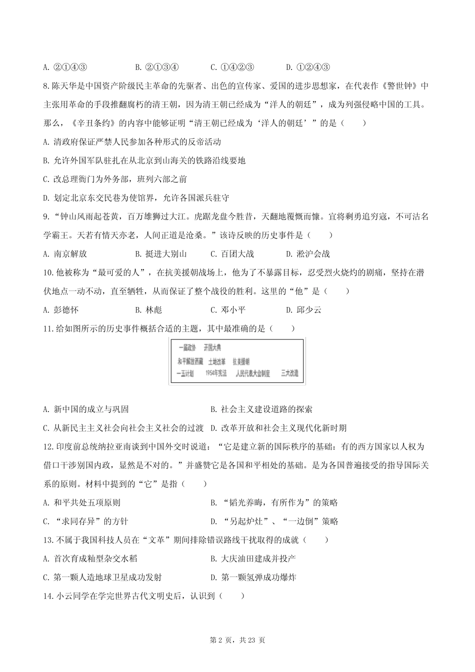 2024年黑龙江省龙东地区中考历史模拟适应性训练试卷(含解析) _第2页