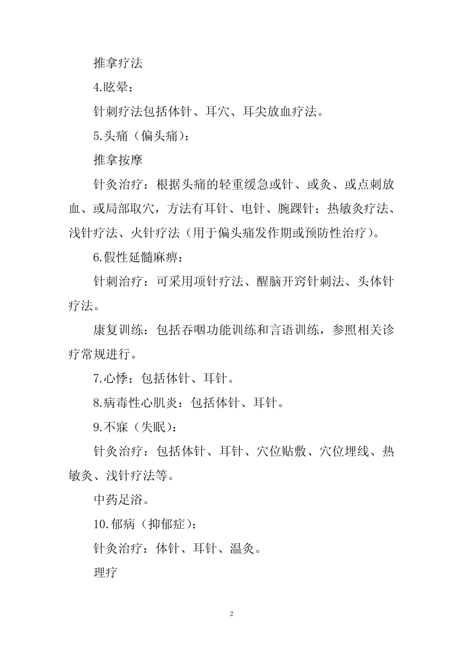 中医特色康复治疗操作标准及规范 _第2页