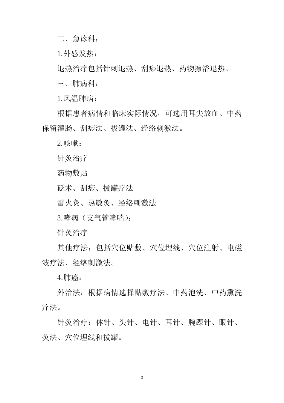 中医特色康复治疗操作标准及规范 _第3页