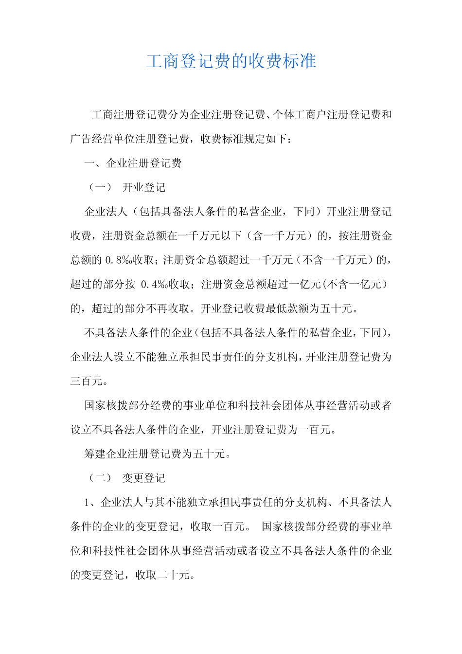 工商登记费的收费标准_第1页