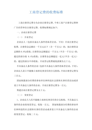 工商登记费的收费标准