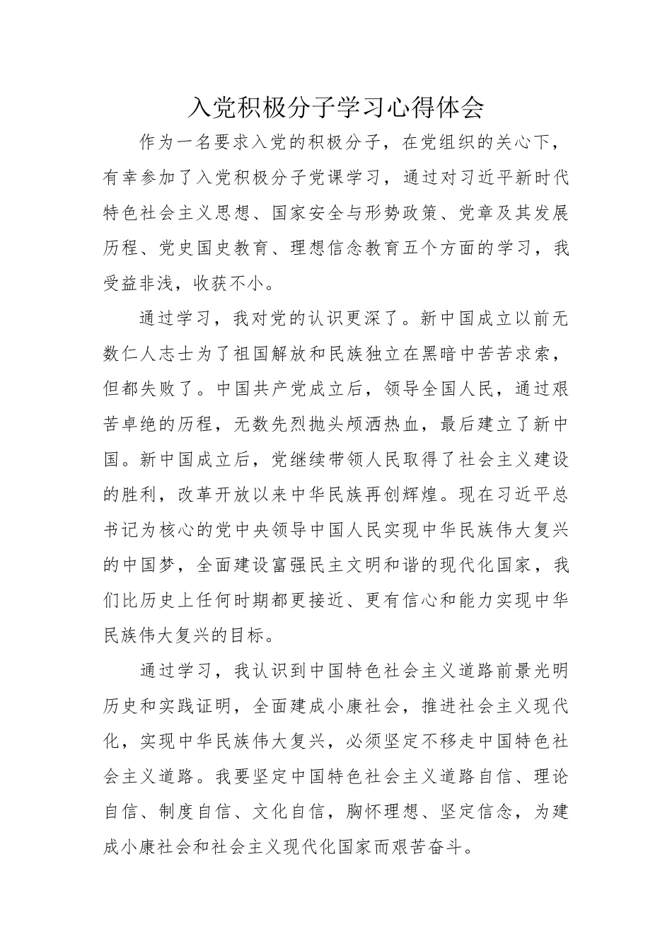 入党积极分子学习心得体会_第1页