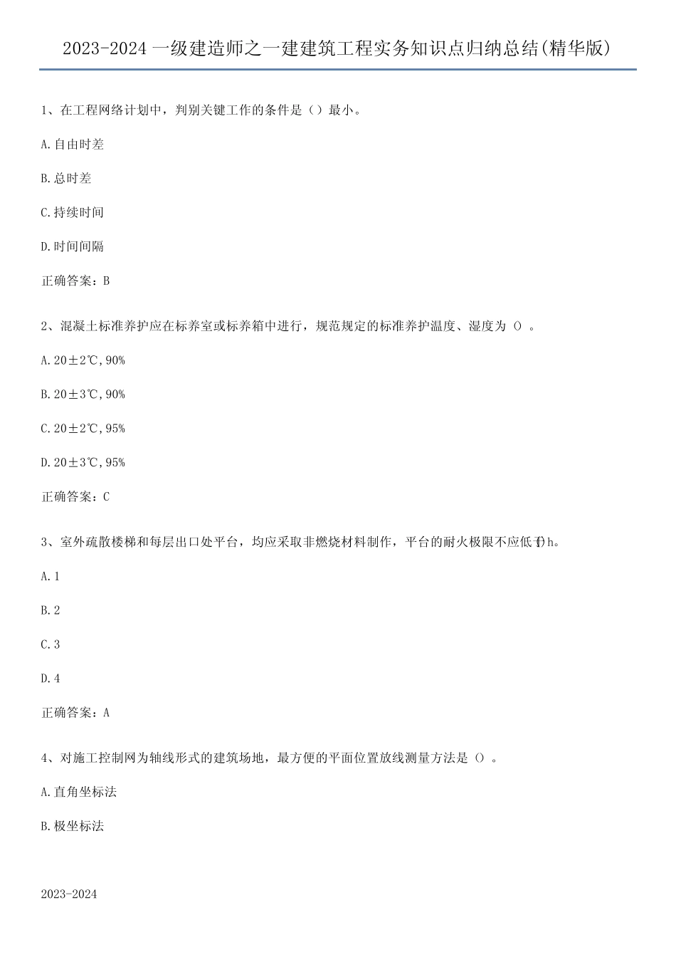 2023-2024一级建造师之一建建筑工程实务知识点归纳总结(精华版)_第1页