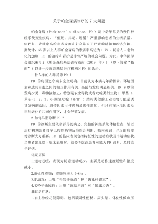 关于帕金森病诊疗的7大问题 