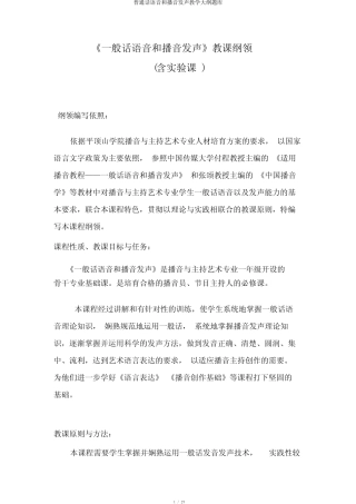 普通话语音和播音发声教学大纲题库 