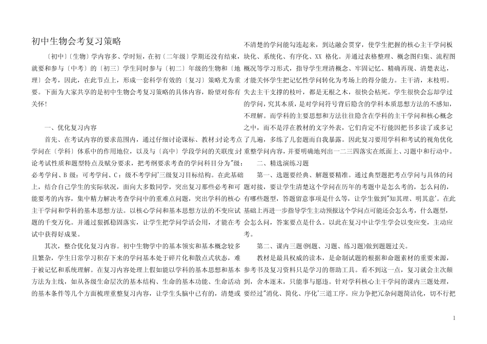 初中生物会考复习策略 _第1页