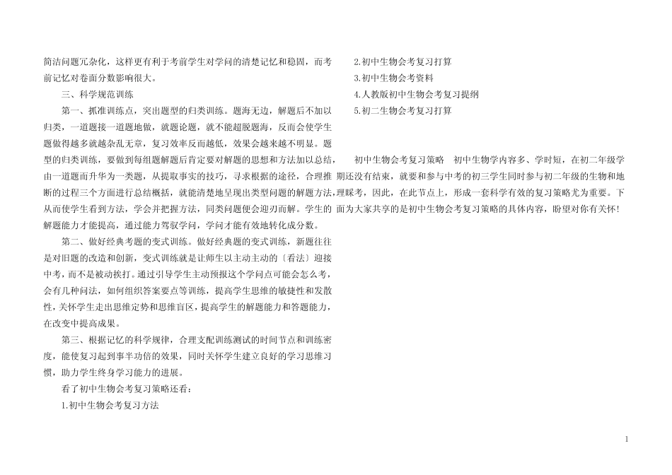 初中生物会考复习策略 _第2页