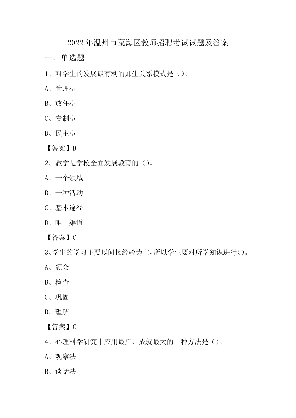 2022年温州市瓯海区教师招聘考试试题及答案 _第1页