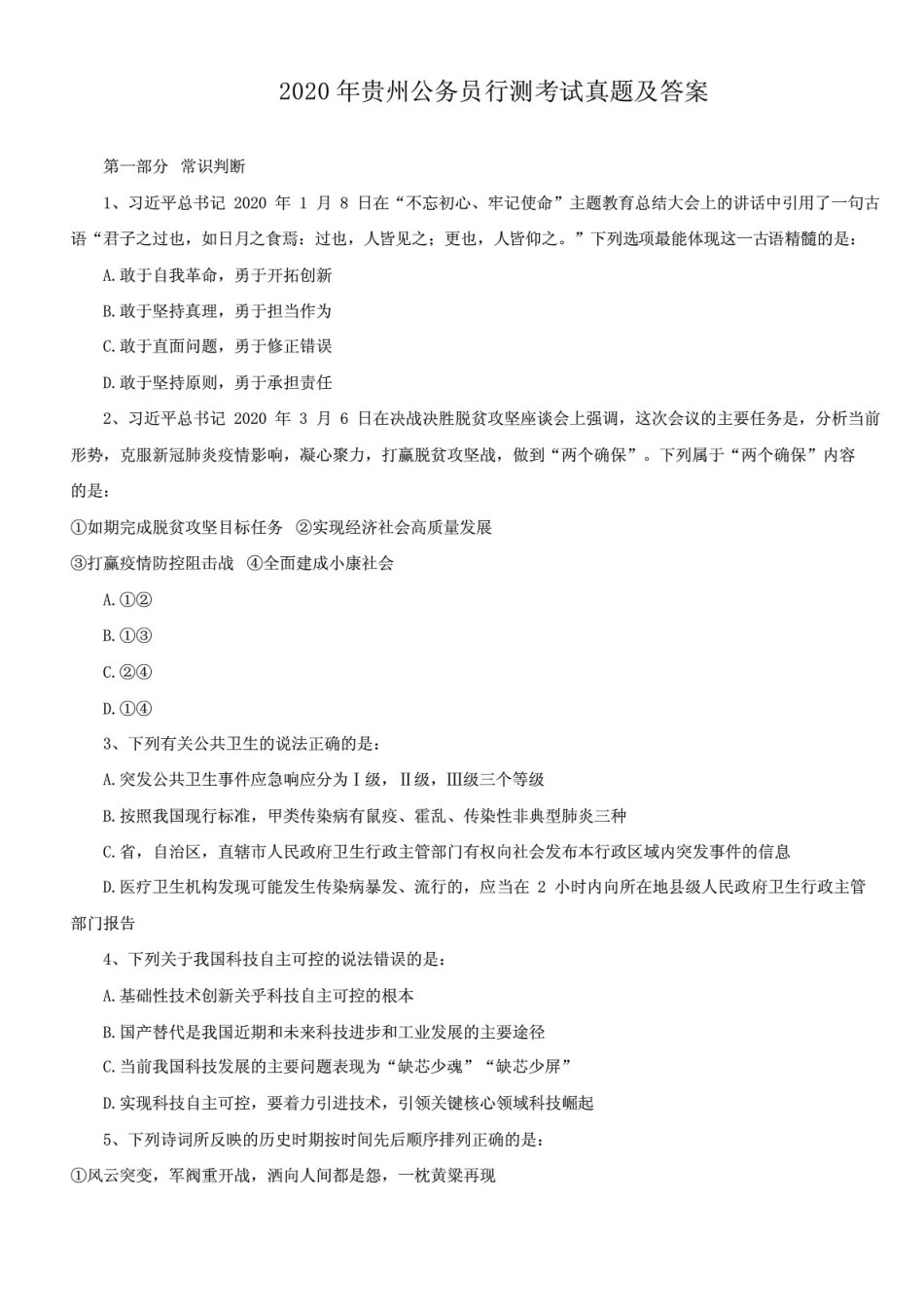 2020年贵州公务员行测考试真题及答案 _第1页