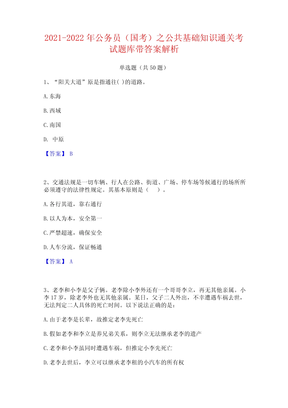 2021-2022年公务员(国考)之公共基础知识通关考试题库带答案解析_第1页