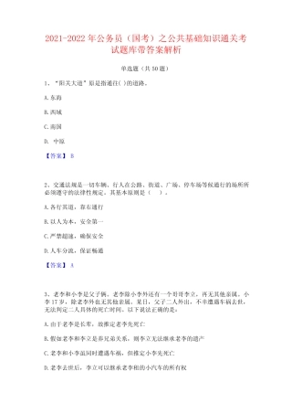 2021-2022年公务员(国考)之公共基础知识通关考试题库带答案解析