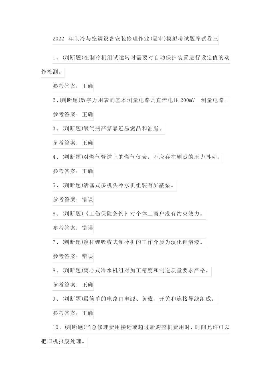 2022年制冷与空调设备安装修理作业(复审)模拟考试题库试卷三_第1页