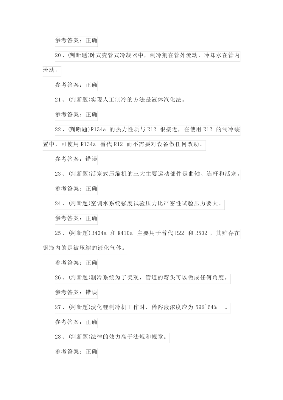 2022年制冷与空调设备安装修理作业(复审)模拟考试题库试卷三_第3页