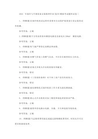 2022年制冷与空调设备安装修理作业(复审)模拟考试题库试卷三