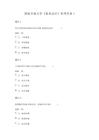 2022年国家开放大学《基础会计》形考任务1试题答案 