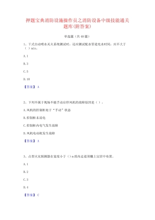 押题宝典消防设施操作员之消防设备中级技能通关题库(附答案) 
